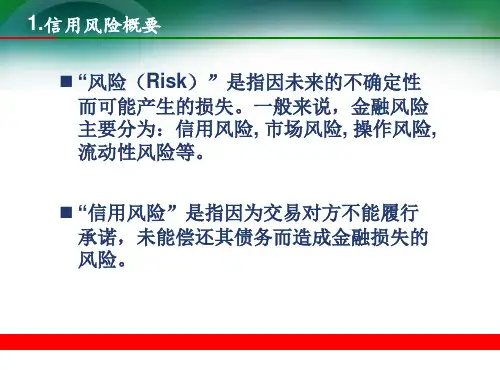 银行信用风险管理及资产负债管理