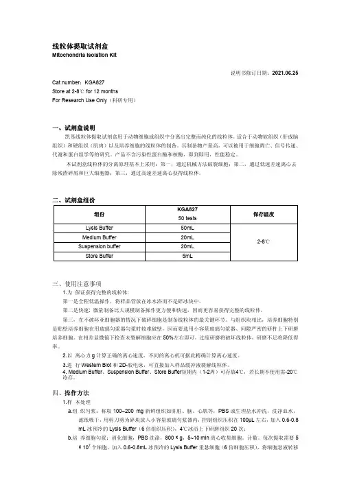凯基 Mitochondria Isolation Kit 线粒体提取试剂盒 说明书
