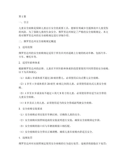 美国佛州安全座椅规定(3篇)