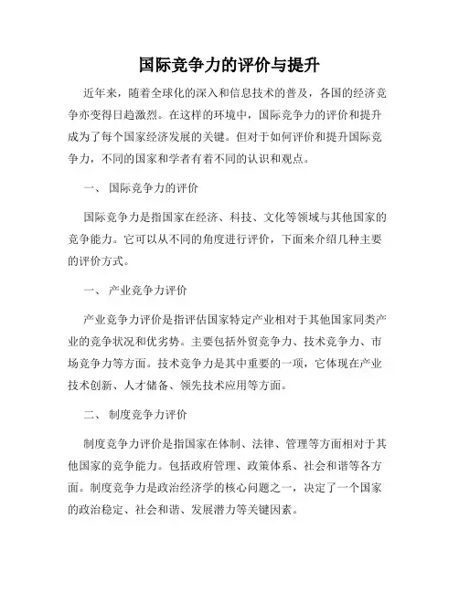 国际竞争力的评价与提升