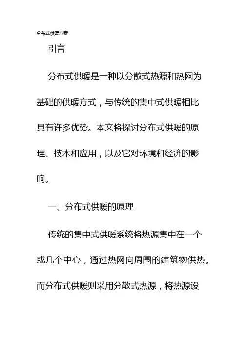 分布式供暖方案