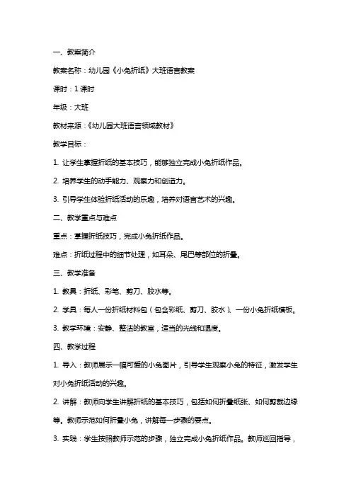 幼儿园《小兔折纸》大班语言教案