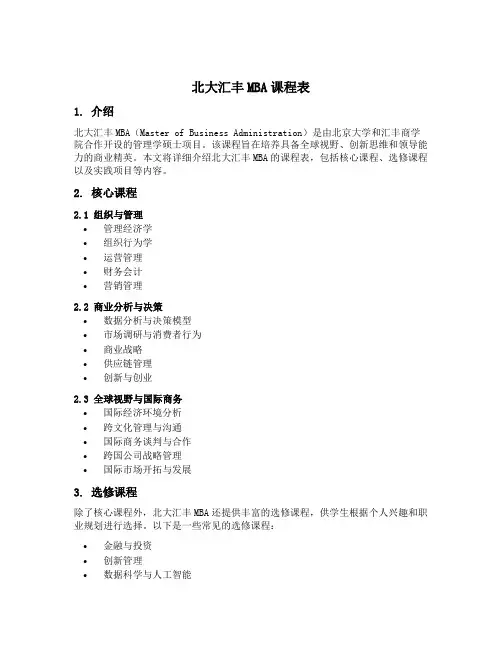 北大汇丰mba的课程表
