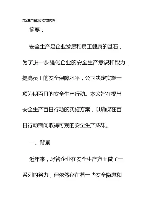 安全生产百日行动实施方案