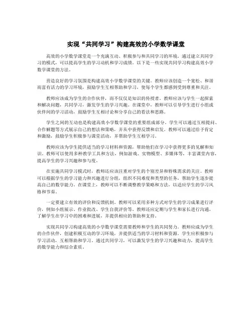 实现“共同学习”构建高效的小学数学课堂