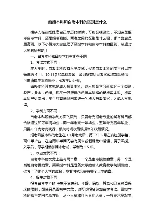 函授本科和自考本科的区别是什么