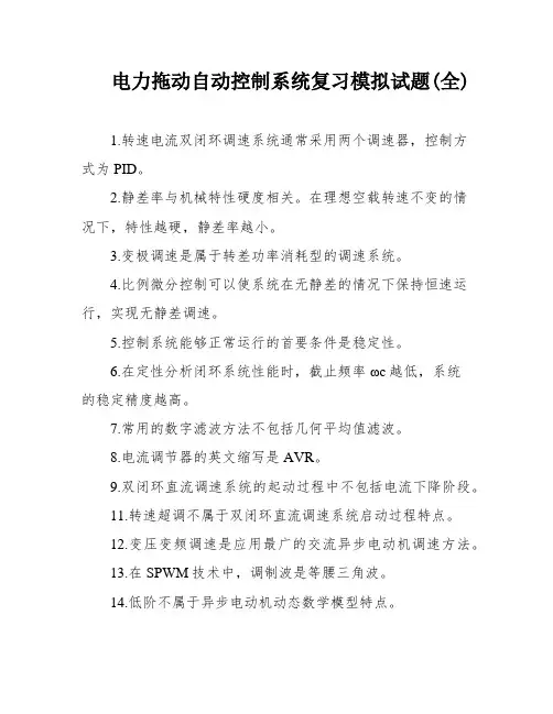 电力拖动自动控制系统复习模拟试题(全)