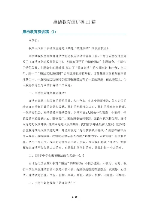 廉洁教育演讲稿11篇