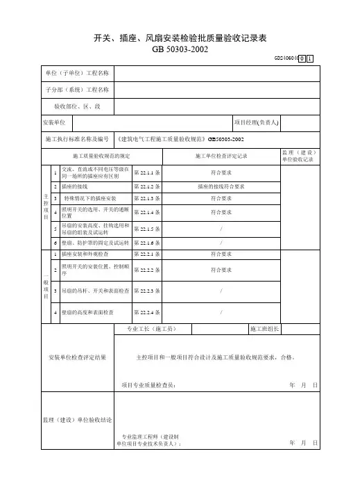 开关插座安装检验批检验批质量验收记录表