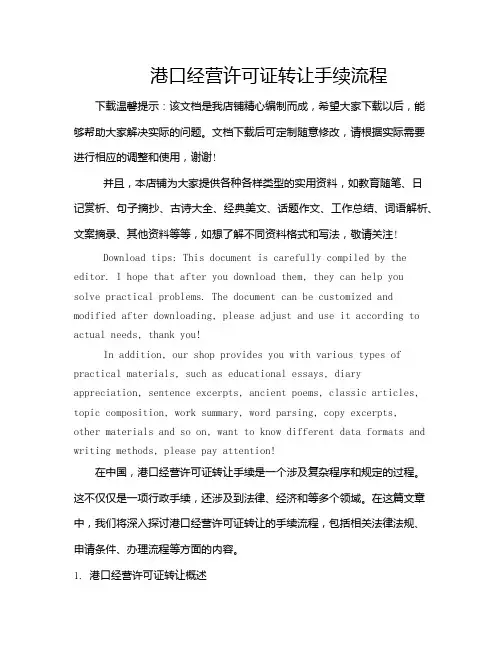 港口经营许可证转让手续流程