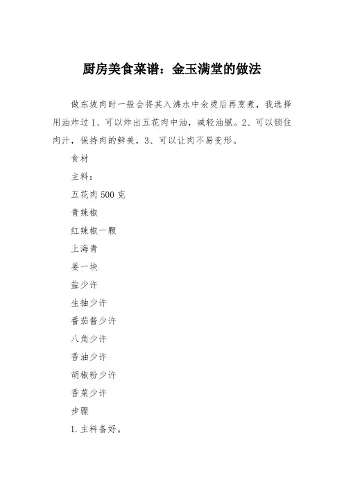 厨房美食菜谱：金玉满堂的做法