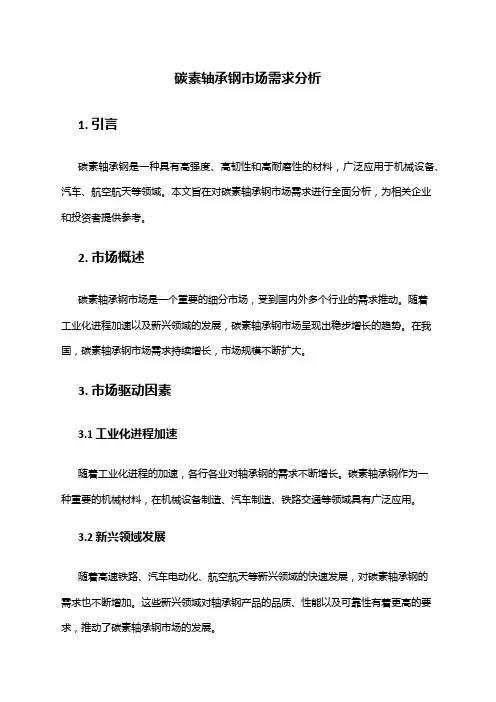 2024年碳素轴承钢市场需求分析
