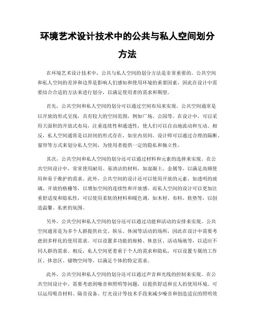 环境艺术设计技术中的公共与私人空间划分方法