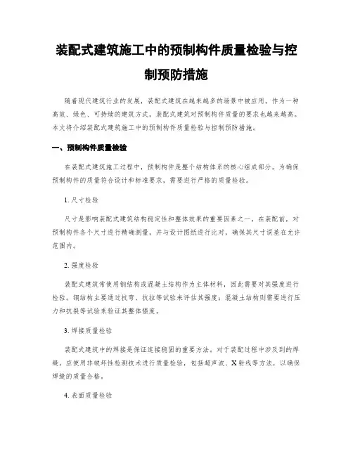 装配式建筑施工中的预制构件质量检验与控制预防措施