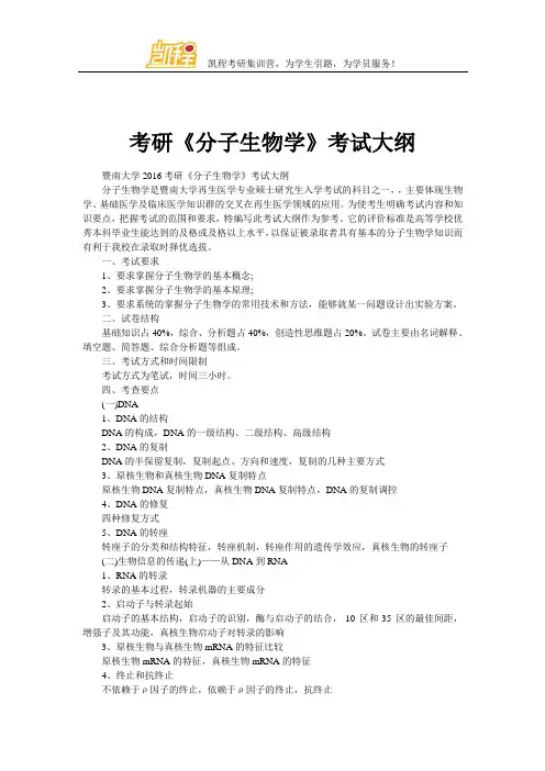 考研《分子生物学》考试大纲