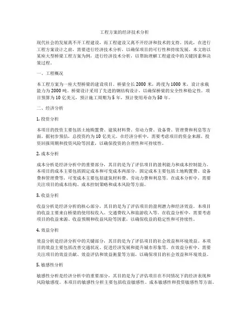 工程方案的经济技术分析
