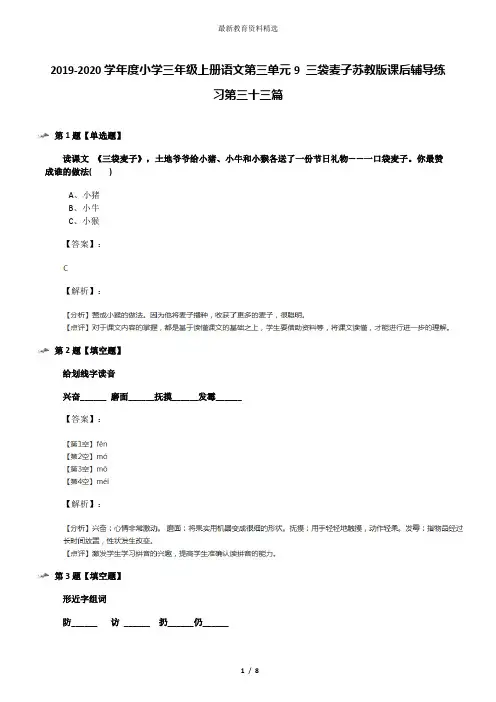 2019-2020学年度小学三年级上册语文第三单元9 三袋麦子苏教版课后辅导练习第三十三篇