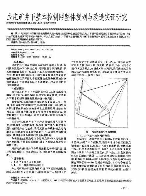 成庄矿井下基本控制网整体规划与改造实证研究