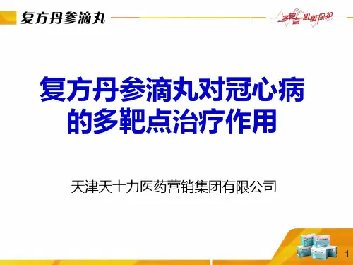 复方丹参滴丸营销资料讲诉