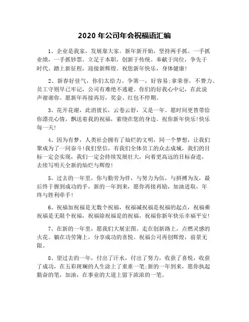 2020年公司年会祝福语汇编