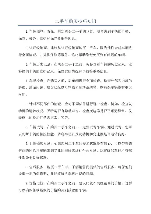 二手车购买技巧知识