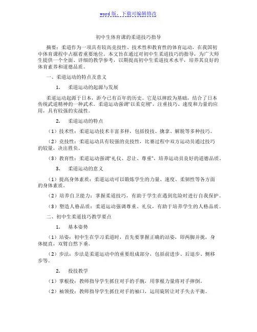 初中生体育课的柔道技巧指导