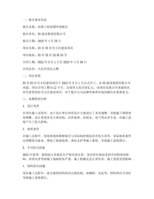 结算工程延期申请报告