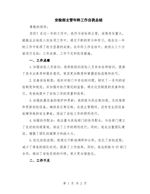 安检部主管年终工作自我总结