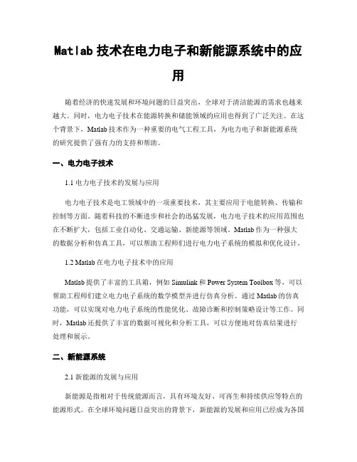 Matlab技术在电力电子和新能源系统中的应用