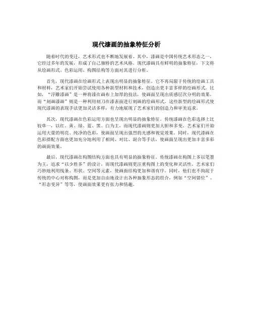 现代漆画的抽象特征分析