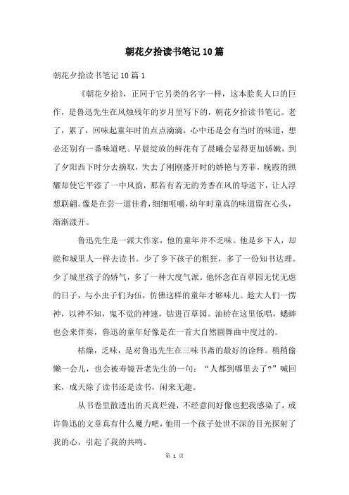 朝花夕拾读书笔记10篇