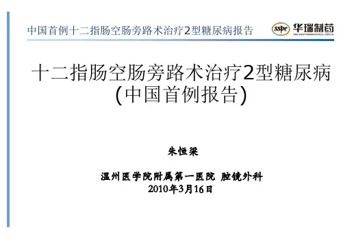 十二指肠空肠旁路术治疗2型糖尿病