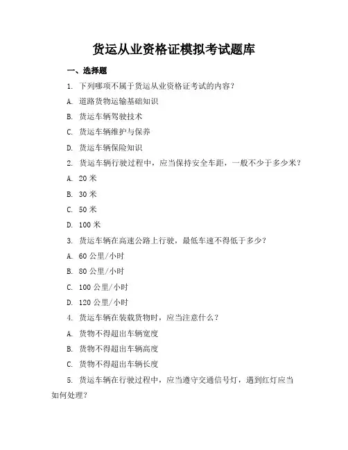 货运从业资格证模拟考试题库