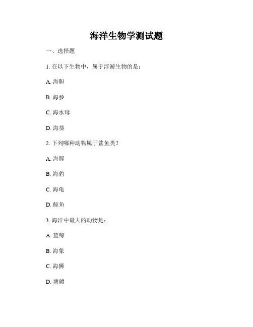 海洋生物学测试题