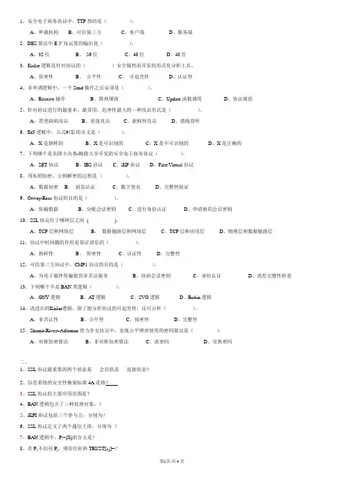 安全协议参考材料