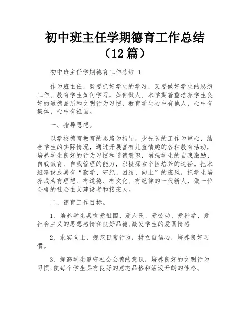 初中班主任学期德育工作总结(12篇)