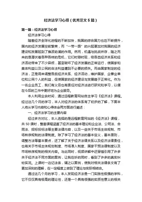 经济法学习心得（优秀范文5篇）