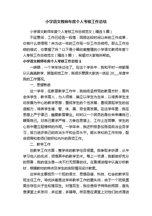 小学语文教师年度个人考核工作总结范文（精选5篇）