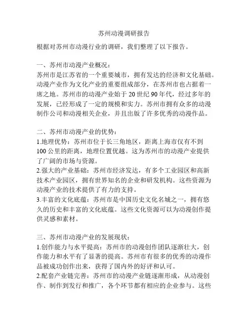 苏州动漫调研报告