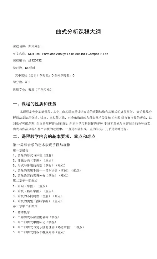 曲式分析课程大纲