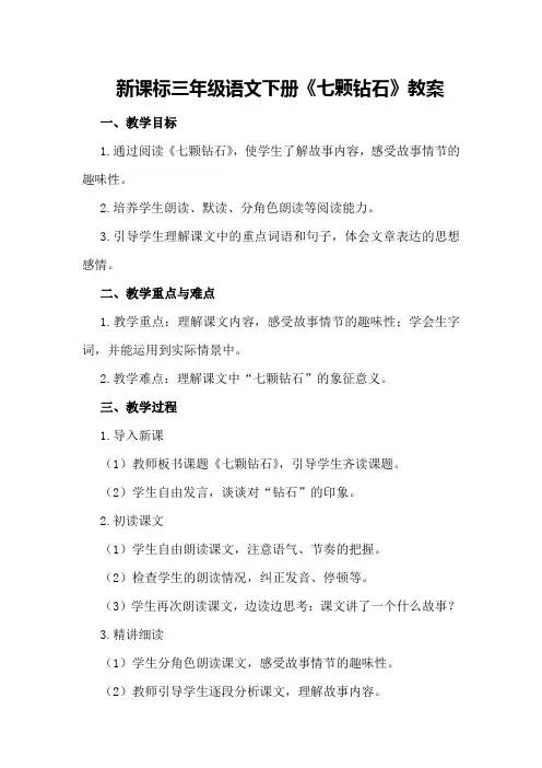新课标三年级语文下册《七颗钻石》教案
