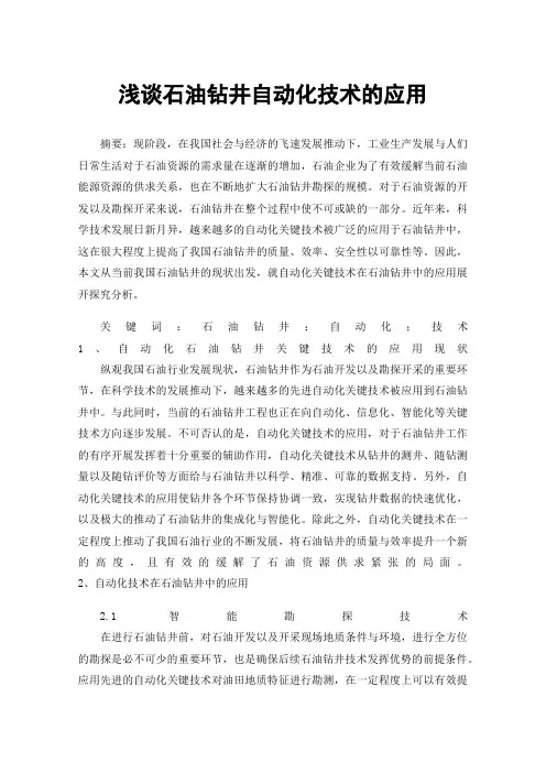 浅谈石油钻井自动化技术的应用