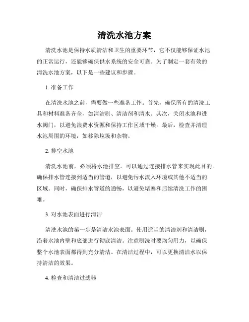 清洗水池方案