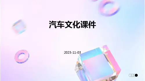 汽车文化课件ppt