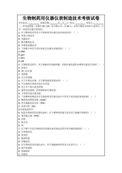 生物制药用仪器仪表制造技术考核试卷