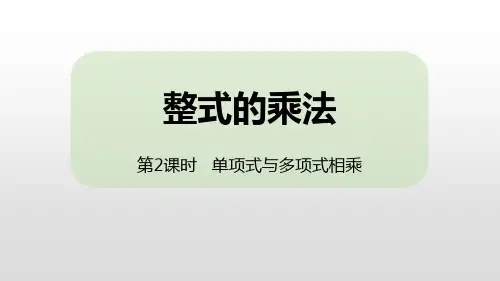 人教版八年级上册数学《整式的乘法》整式的乘法与因式分解教学说课(第2课时单项式与多项式相乘)
