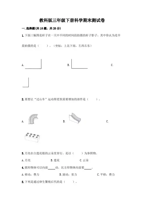 教科版三年级下册科学期末测试卷及参考答案【完整版】