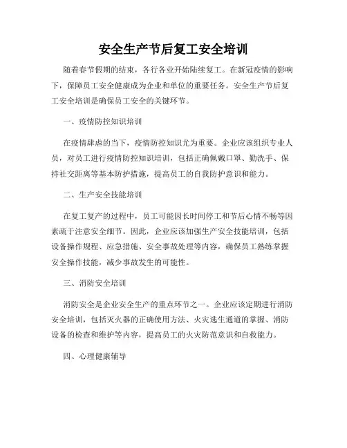 安全生产节后复工安全培训