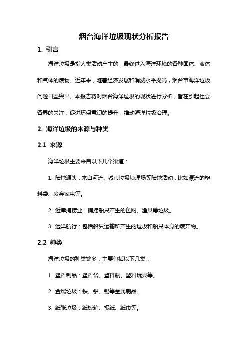 烟台海洋垃圾现状分析报告