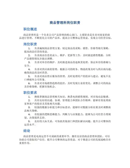 商品管理科岗位职责(新新)[1]